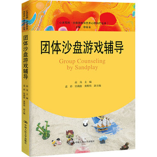 團體沙盤游戲輔導 孟彩 高嵐 編 常莉俊 心理學社科 等 圖書籍 社 中國人民大學出版 新華書店正版