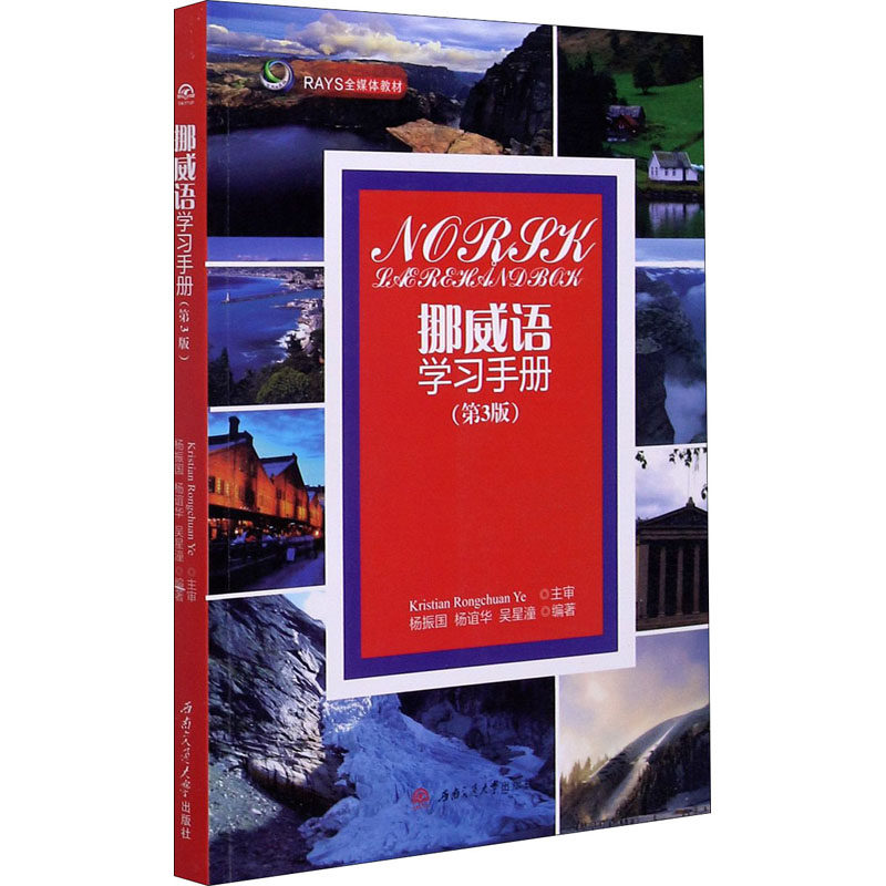 挪威语学习手册(第3版) 杨振国,杨谊华,吴星潼 编 其它语系文教 新华书店正版图书籍 西南交通大学出版社,书籍/杂志/报纸,其它语系,淘宝优惠券,粉丝福利购,淘宝优惠卷