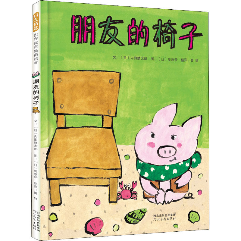 朋友的椅子 (日)内田麟太郎 著 黄静 译 (日)奥原梦 绘 其它儿童读物少儿 新华书店正版图书籍 河北教育出版社