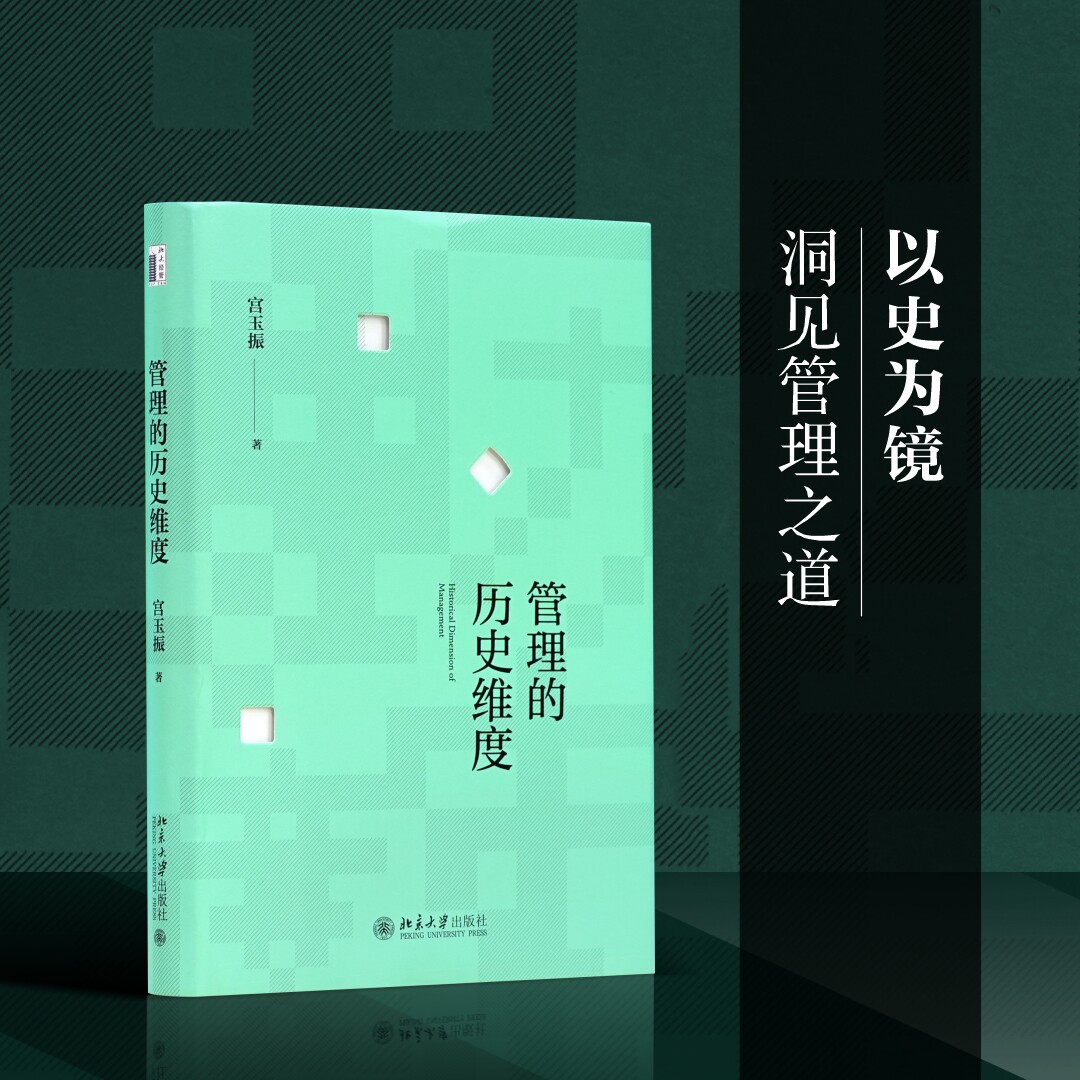 管理的历史维度 宫玉振 著 中学教材经管、励志 新华书店正版图书籍 北京大学出版社