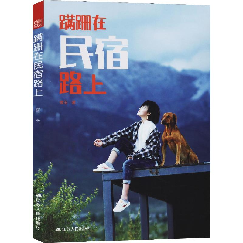 蹒跚在民宿路上 镡玉 著 旅游其它经管、励志 新华书店正版图书籍 江苏人民出版社