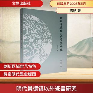陈扬 文物出版 著社科 图书籍 社 新华书店正版 明代景德镇以外瓷器研究