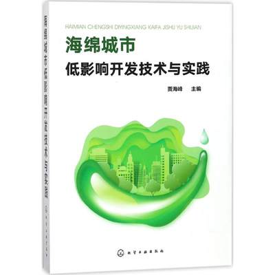 海绵城市低影响开发技术与实践 贾海峰 主编 环境科学专业科技 新华书店正版图书籍 化学工业出版社