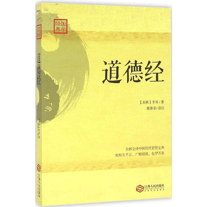 道德经(春秋)李耳著;黄善卓译注著中国哲学社科新华书店正版图书籍江西人民出版社-封面