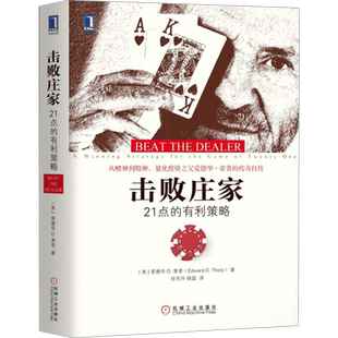 击败庄家 21点的有利策略 量化投资 金融投资股票策略通俗读物 概率论和凯利公式建立投资数学模型 新华书店官网正版图书籍 畅销书