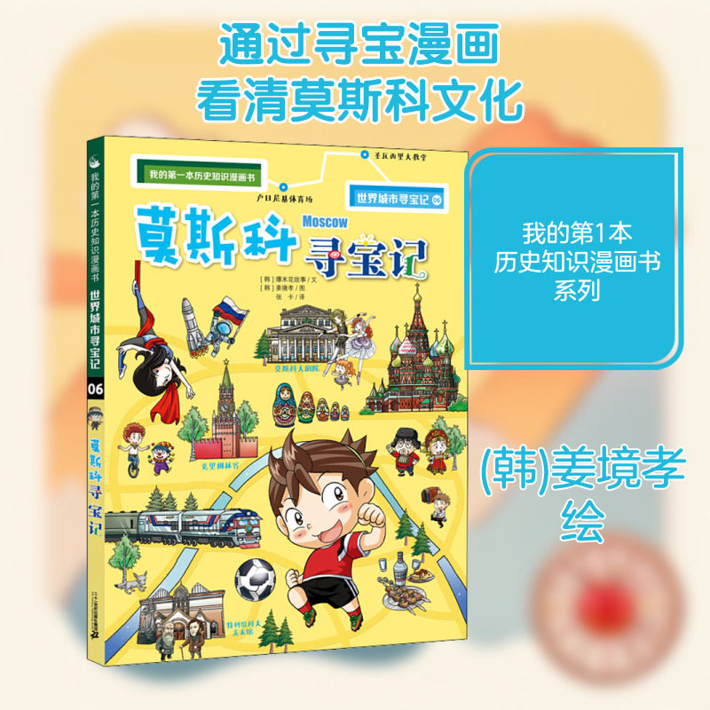 莫斯科寻宝记 韩国爆米花故事 著 张卡 译 (韩)姜境孝 绘 科普百科少儿 新华书店正版图书籍 二十一世纪出版社