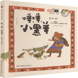 萧翱子 图书籍 新华书店正版 绘 小黑羊 汉英对照 绘本 劳伦斯·麦克莱特 英 少儿动漫书少儿 咩 编 图画书 蔡皋