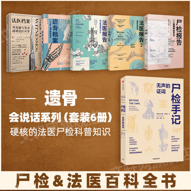 尸检 法医百科全书六本套 (英)卡拉·瓦伦丁(carla valentine) 著