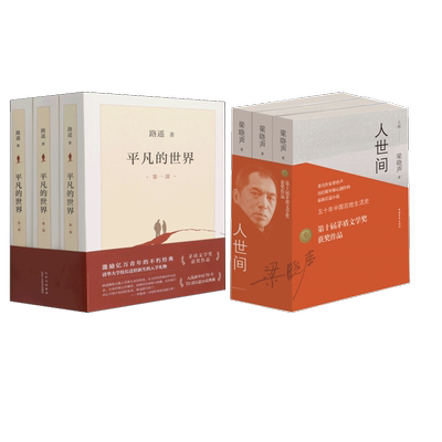 平凡的世界(1-3)+人世间 路遥 著等 现代/当代文学文学 新华书店正版图书籍 北京十月文艺出版社等