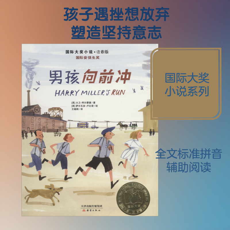 男孩向前冲 (英)大卫·阿尔蒙德(David Almond) 著 王晓刚 译 (英)萨尔瓦多·卢比诺(Salvatore Rubbino) 绘 自由组合套装少儿