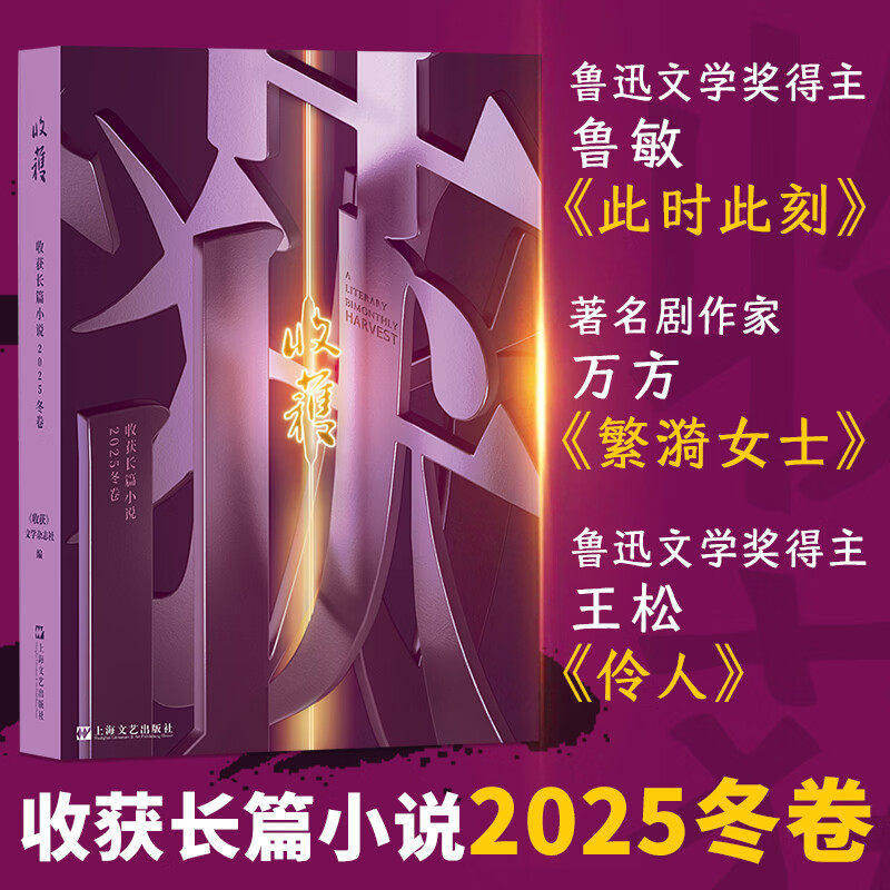 【正版速发】收获长篇小说2025冬卷  《收获》文学杂志社 编 文学畅销书 新华书店正版图书籍 上海文艺出版社,书籍/杂志/报纸,其他,淘宝优惠券,粉丝福利购,淘宝优惠卷