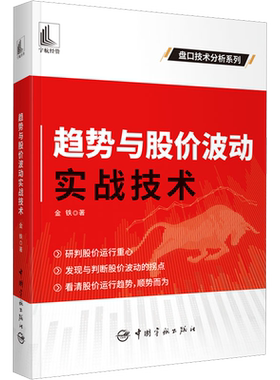 趋势与股价波动实战技术 金铁 著 理财/基金书籍经管、励志 新华书店正版图书籍 中国宇航出版社