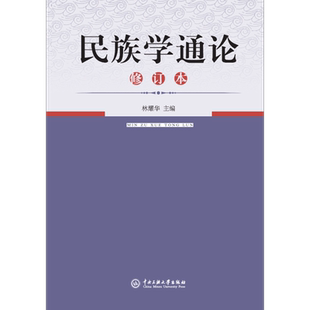 民族学通论修订本 林耀华主编2021考研用书民族学通论历史学系人类学系民族学系社会学系我国民族学研究新成就中央民族大学出版社