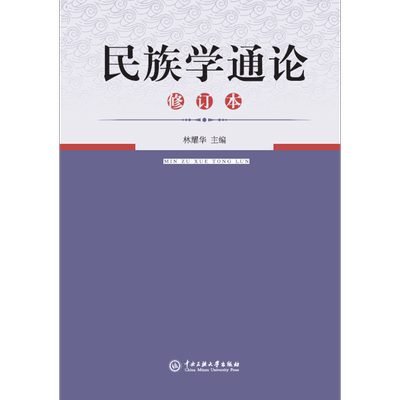 民族学通论修订本 林耀华主编2021考研用书民族学通论历史学系人类学系民族学系社会学系我国民族学研究新成就中央民族大学出版社