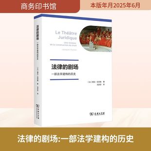 马莎莎 剧场 雅克·克里南 法律 译 图书籍 历史 新华书店正版 一部法学建构 商务印书馆 法 法学理论社科 著