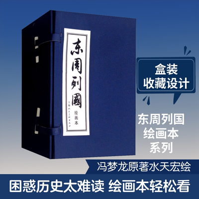 东周列国 绘画本(30册) 冯梦龙 著 马洪林,李白英,林林 等 编 水天宏,蒋萍,王井 等绘 少儿艺术/手工贴纸书/涂色书少儿