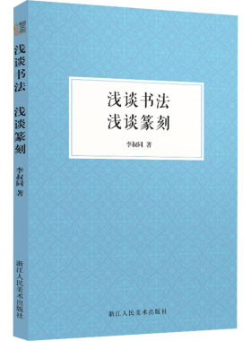 浅谈书法 浅谈篆刻 李叔同 著 书法/篆刻/字帖书籍艺术 新华书店正版图书籍 浙江人民美术出版社