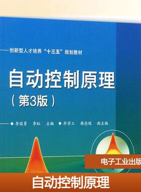 自动控制原理第3版 李国勇,李虹 主编 大学教材大中专 新华书店正版图书籍 电子工业出版社