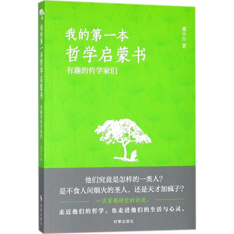 我的第一本哲学启蒙书 董小白 著 外国哲学社科 新华书店正版图书籍 时事出版社