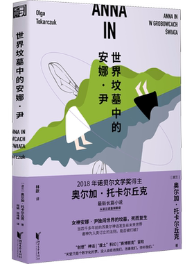 世界坟墓中的安娜·尹 (波)奥尔加·托卡尔丘克 著 林歆 译 外国诗歌文学 新华书店正版图书籍 浙江文艺出版社