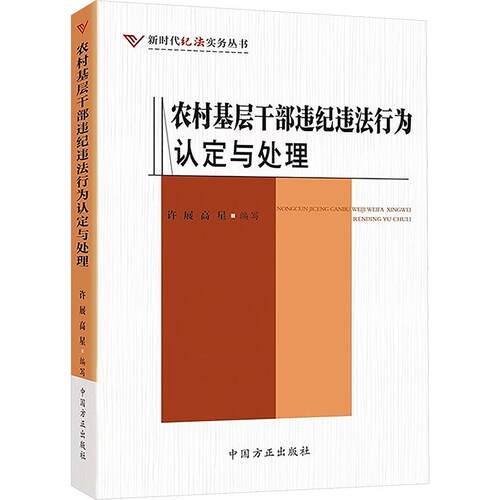 农村基层干部违纪违法行为认定与处理 许展,高星 编写 编 党政读物社科 新华书店正版图书籍 中国方正出版社
