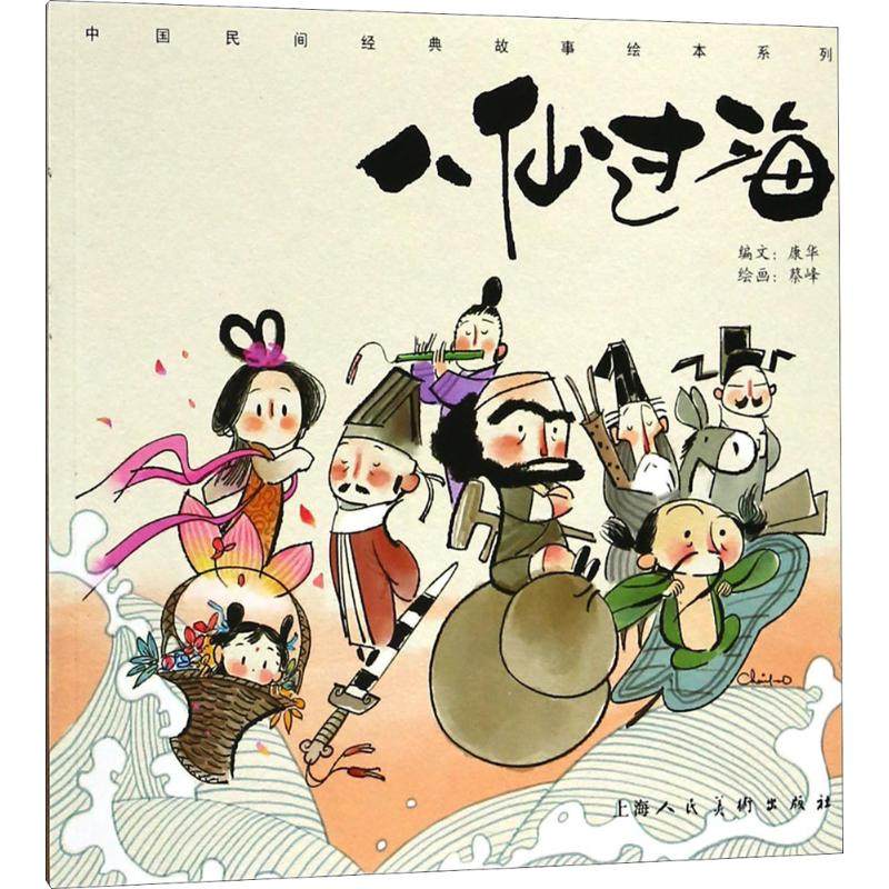 八仙过海 蔡峰 绘画;康华 编文 绘本/图画书/少儿动漫书少儿 新华书店