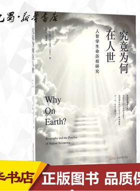究竟为何在人世 (美)西格妮·埃克隆德·舍弗尔(Signe Eklund Schaefer) 著;孙爱萍,杨雪静 译 著 外国哲学社科