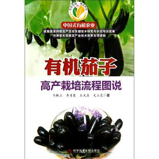 有机茄子高产栽培流程图说 马新立 等 著作 其它小说专业科技 新华书店正版图书籍 科学技术文献出版社