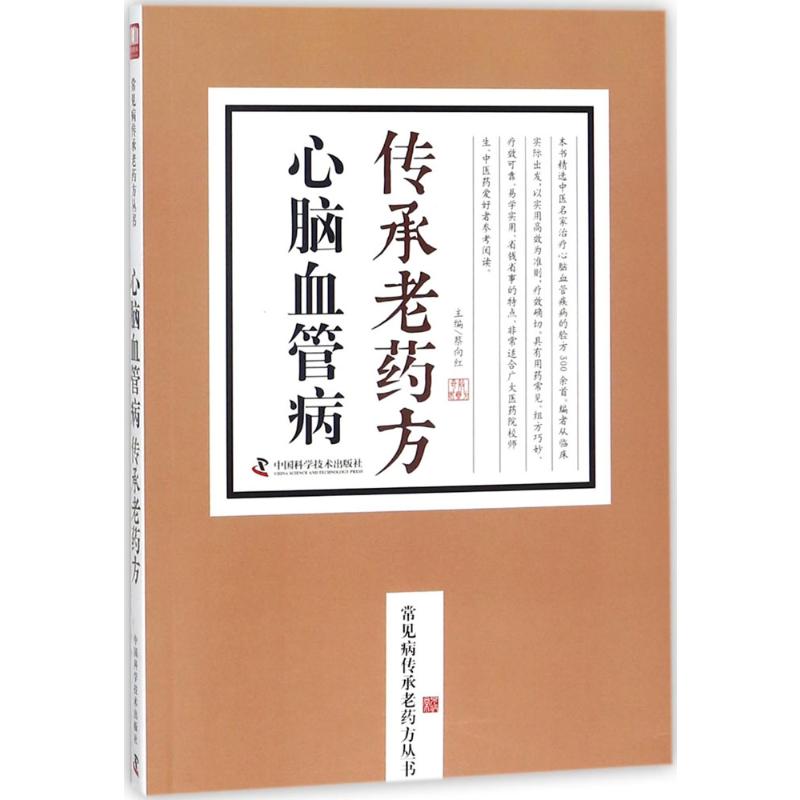 心脑血管病传承老药方 蔡向红 主编 著 常见病防治生活 新华书店正版图书籍 中国科学技术出版社
