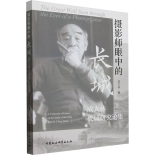 成大林 著 中国社会科学出版 长城 社 图书籍 成大林长城研究论集 新华书店正版 摄影师眼中 史学理论社科