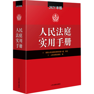 人民法庭实用手册 2025年版 人民法院出版社 编 法律汇编/法律法规社科 新华书店正版图书籍 人民法院出版社