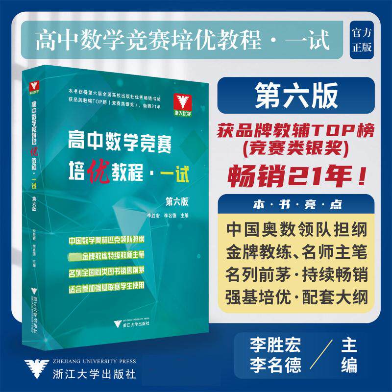 高中数学竞赛培优教程&middot;一试 第6版 李胜宏,李名德 编 中学教辅文教 新华书店正版图书籍 浙江大学出版社