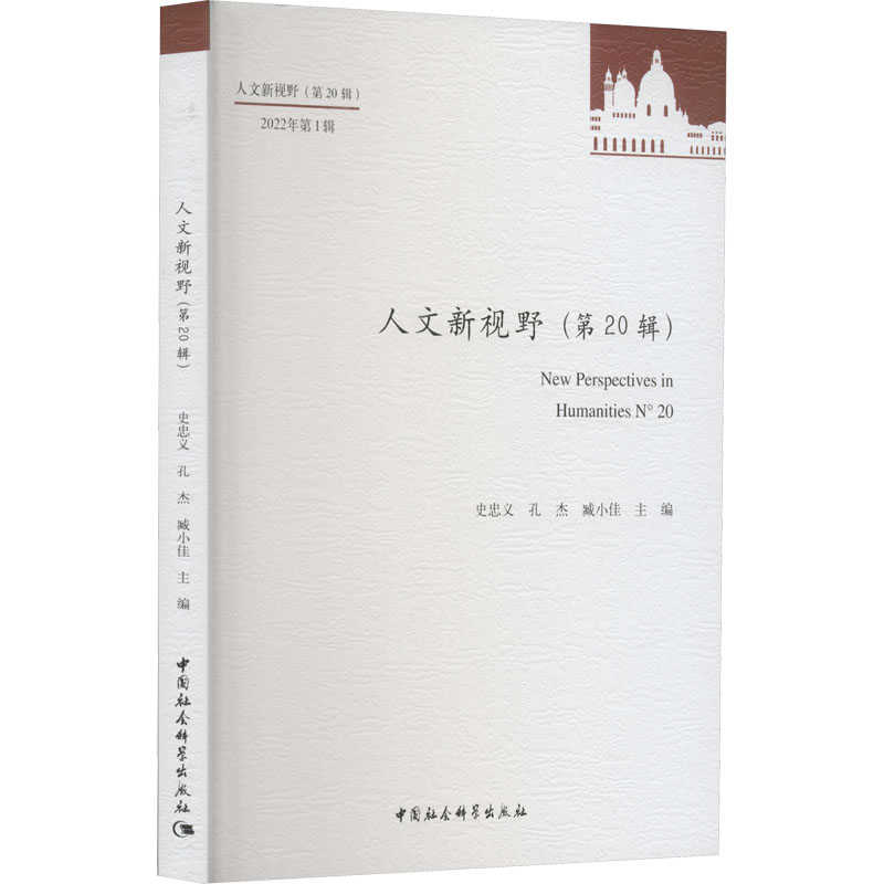 人文新视野(第20辑) 史忠义,孔杰,臧小佳 编 社会科学总论经管、励志 新华书店正版图书籍 中国社会科学出版社