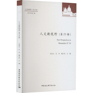 人文新视野(第20辑) 史忠义,孔杰,臧小佳 编 社会科学总论经管、励志 新华书店正版图书籍 中国社会科学出版社