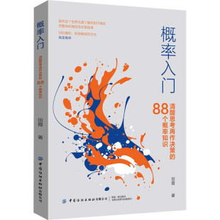 励志 社有限公司 88个概率知识 中国纺织出版 图书籍 新华书店正版 自我实现经管 著 田霞 清醒思考再作决策 概率入门