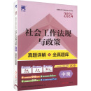 新华书店正版 执业考试其它经管 全国社会工作者职业水平考试命题研究组 社会工作法规与政策 图书籍 2024 励志 编 中级