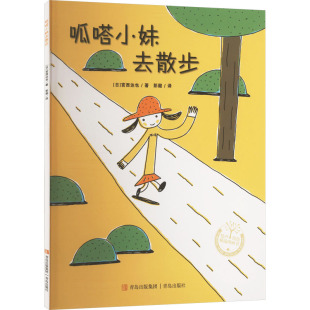 图画书 日 译 呱嗒小妹去散步 少儿动漫书少儿 青岛出版 著 图书籍 宫西达也 社 彭懿 新华书店正版 绘本