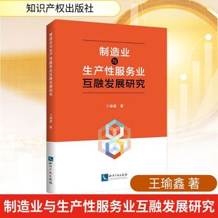 金融投资经管 励志 新华书店正版 制造业与生产性服务业互融发展研究 知识产权出版 著 图书籍 社 王瑜鑫