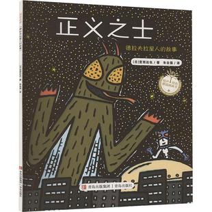 图画书 日 译 正义之士 少儿动漫书少儿 青岛出版 著 图书籍 宫西达也 社 朱自强 新华书店正版 绘本