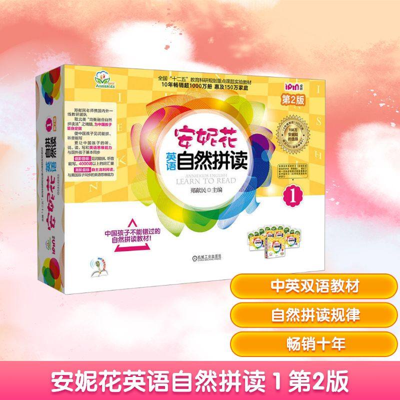 安妮花英语自然拼读 1 第2版(全5册) 郑献民 编 英语学习方法少儿 新华书店正版图书籍 机械工业出版社