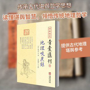 四库存目青囊汇刊 9 地理啖蔗录 [清]袁守定 著 自由组合套装社科 新华书店正版图书籍 华龄出版社