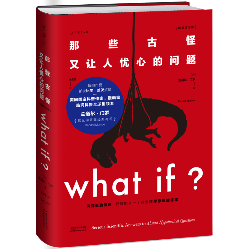 【正版正版】what if？那些古怪又让人忧心的问题 珍藏版科普读物比尔盖茨推荐学习科学方法培养思考方式趣味科普图书元素周期墙