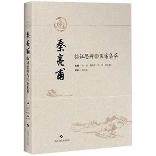 图书籍 社 程玲 著 中医生活 主编 赵海音 何东仪 上海科学技术出版 秦亮甫临证思辨与医案集萃 新华书店正版 李璟