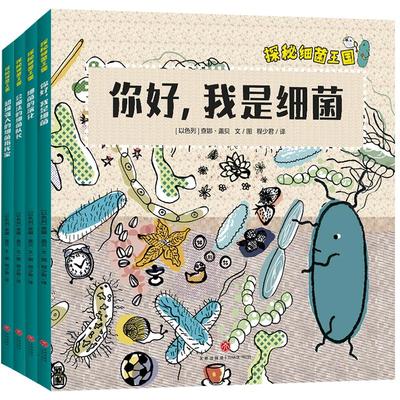 探秘细菌王国(共4册) (以色列)查娜·盖贝 著 程少君 译 [以色列]查娜·盖贝 绘 绘本/图画书/少儿动漫书少儿 新华书店正版图书籍