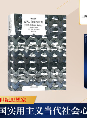 心灵、自我与社会 (美)乔治·H.米德(George H.Mead) 著;赵月瑟 译 著 外国哲学社科 新华书店正版图书籍 上海译文出版社