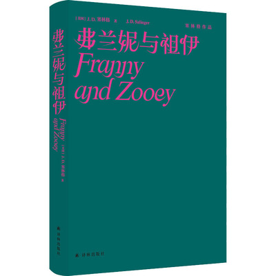 弗兰妮与祖伊 (美)J.D.塞林格 著 丁骏 译 外国小说文学 新华书店正版图书籍 译林出版社