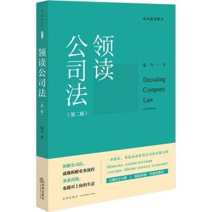 【正版速发】领读公司法(第二版) 张力 著 司法案例 实务解析社科 新华书店正版图书籍 法律出版社