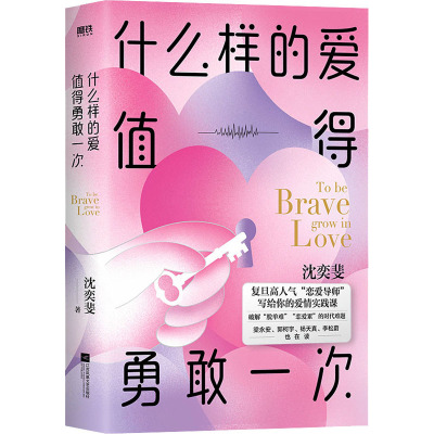 什么样的爱值得勇敢一次 沈奕斐 著 婚恋经管、励志 新华书店正版图书籍 江苏凤凰文艺出版社