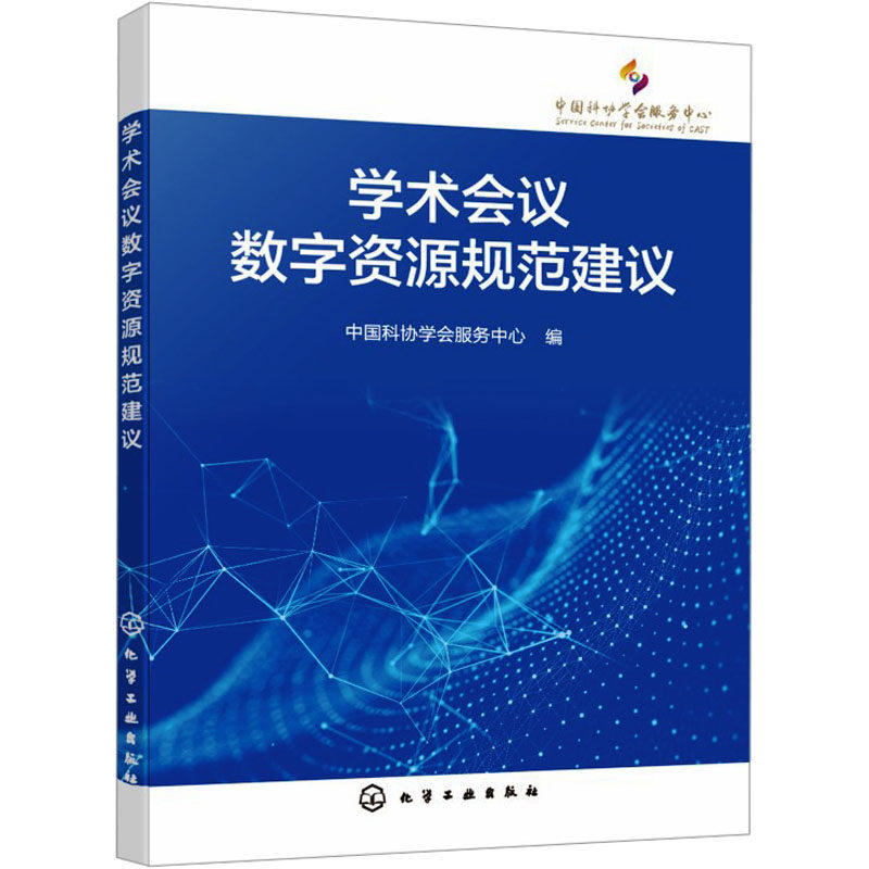 学术会议数字资源规范建议 中国科协学会服务中心 编 社会科学其它经管、励志 新华书店正版图书籍 化学工业出版社
