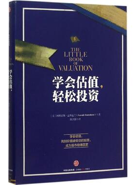 【正版促销】 学会估值,轻松投资 (美)阿斯沃斯·达摩达兰(Aswath Damodaran) 著;陈召强 译 著 金融经管、励志 新华书店正版图书
